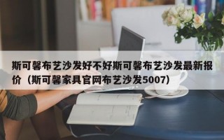 斯可馨布艺沙发好不好斯可馨布艺沙发最新报价（斯可馨家具官网布艺沙发5007）