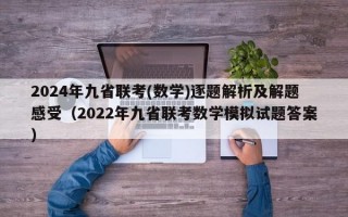 2024年九省联考(数学)逐题解析及解题感受（2022年九省联考数学模拟试题答案）