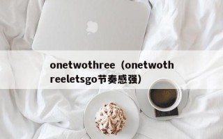 onetwothree（onetwothreeletsgo节奏感强）