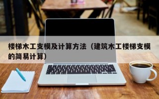 楼梯木工支模及计算方法（建筑木工楼梯支模的简易计算）