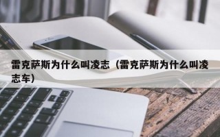 雷克萨斯为什么叫凌志（雷克萨斯为什么叫凌志车）