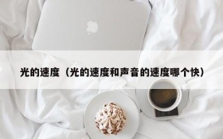 光的速度（光的速度和声音的速度哪个快）