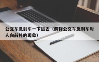 公交车急刹车一下进去（解释公交车急刹车时人向前扑的现象）