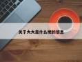 关于大大是什么梗的信息