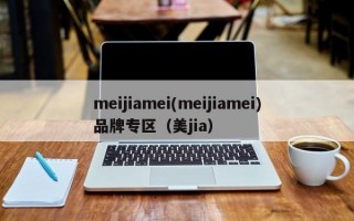 meijiamei(meijiamei)品牌专区（美jia）