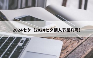 2024七夕（2024七夕情人节是几号）