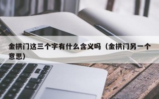 金拱门这三个字有什么含义吗（金拱门另一个意思）