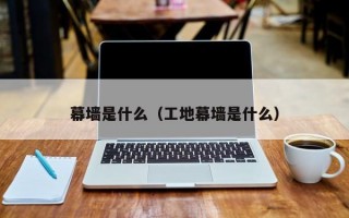 幕墙是什么（工地幕墙是什么）