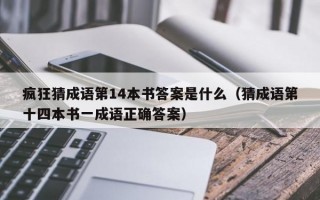 疯狂猜成语第14本书答案是什么（猜成语第十四本书一成语正确答案）