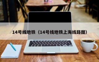 14号线地铁（14号线地铁上海线路图）