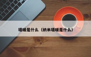 墙暖是什么（纳米墙暖是什么）