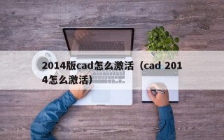 2014版cad怎么激活（cad 2014怎么激活）