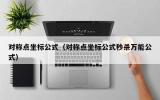 对称点坐标公式（对称点坐标公式秒杀万能公式）