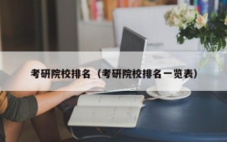 考研院校排名（考研院校排名一览表）