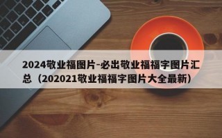 2024敬业福图片-必出敬业福福字图片汇总（202021敬业福福字图片大全最新）