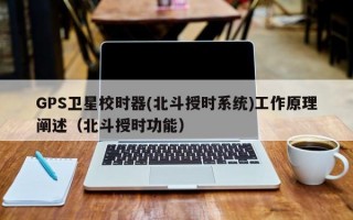 GPS卫星校时器(北斗授时系统)工作原理阐述（北斗授时功能）