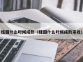 桂圆什么时候成熟（桂圆什么时候成熟采收）