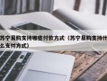 苏宁易购支持哪些付款方式（苏宁易购支持什么支付方式）