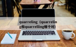 quarreling（quarreling和quarrelling哪个对）