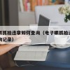 电子眼抓拍违章如何查询（电子眼抓拍违章如何查询记录）