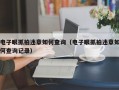 电子眼抓拍违章如何查询（电子眼抓拍违章如何查询记录）