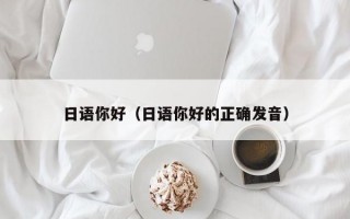 日语你好（日语你好的正确发音）