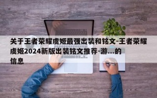 关于王者荣耀虞姬最强出装和铭文-王者荣耀虞姬2024新版出装铭文推荐-游...的信息