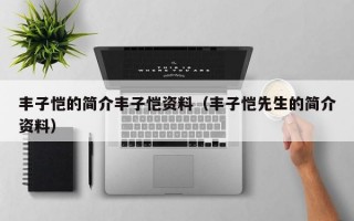 丰子恺的简介丰子恺资料（丰子恺先生的简介资料）