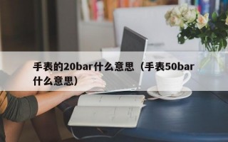 手表的20bar什么意思（手表50bar什么意思）