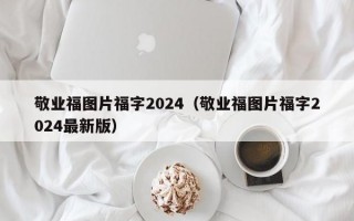 敬业福图片福字2024（敬业福图片福字2024最新版）