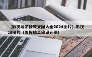 【影视墙装修效果图大全2024图片】影视墙图片（影视墙装修设计图）