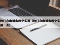 散打自由搏击哪个实用（散打自由搏击哪个实用一点）