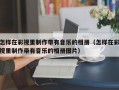 怎样在彩视里制作带有音乐的相册（怎样在彩视里制作带有音乐的相册图片）