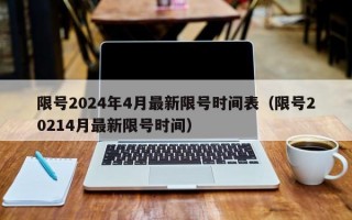 限号2024年4月最新限号时间表（限号20214月最新限号时间）