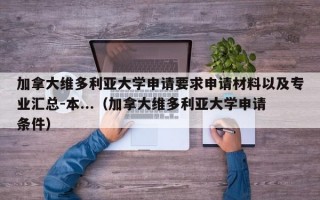 加拿大维多利亚大学申请要求申请材料以及专业汇总-本...（加拿大维多利亚大学申请条件）