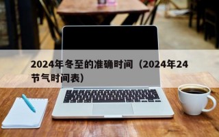 2024年冬至的准确时间（2024年24节气时间表）