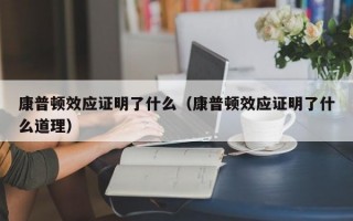 康普顿效应证明了什么（康普顿效应证明了什么道理）