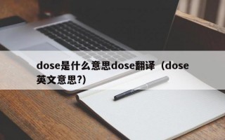 dose是什么意思dose翻译（dose英文意思?）