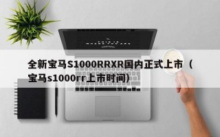 全新宝马S1000RRXR国内正式上市（宝马s1000rr上市时间）