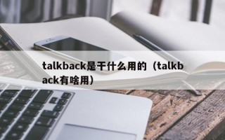 talkback是干什么用的（talkback有啥用）