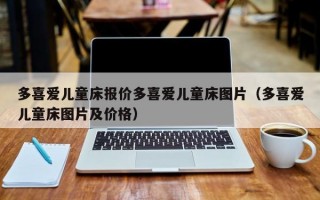 多喜爱儿童床报价多喜爱儿童床图片（多喜爱儿童床图片及价格）