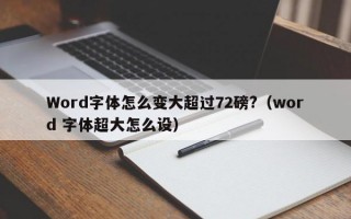 Word字体怎么变大超过72磅?（word 字体超大怎么设）