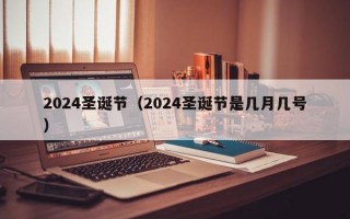 2024圣诞节（2024圣诞节是几月几号）