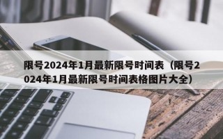 限号2024年1月最新限号时间表（限号2024年1月最新限号时间表格图片大全）