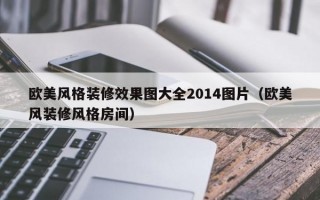 欧美风格装修效果图大全2014图片（欧美风装修风格房间）