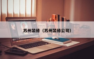 苏州装修（苏州装修公司）