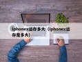 iphonex运存多大（iphonex运存是多大）