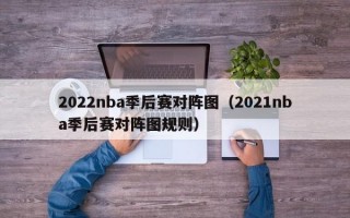 2022nba季后赛对阵图（2021nba季后赛对阵图规则）