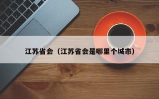 江苏省会（江苏省会是哪里个城市）