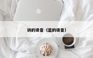 训的读音（滥的读音）